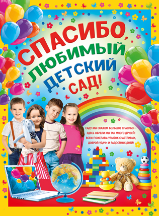 Плакат А2 "Спасибо, любимый детский сад!"