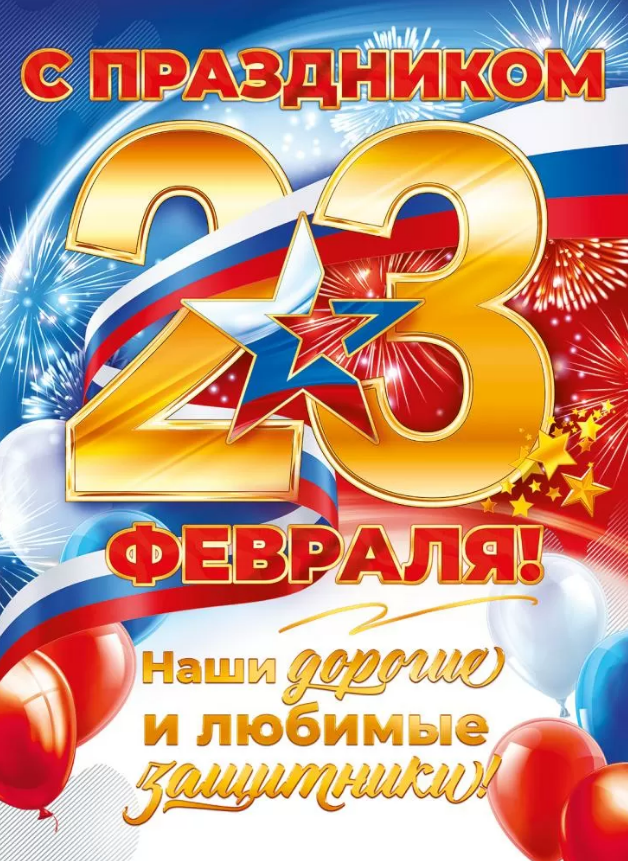Плакат А2 "С праздником 23 Февраля! наши дорогие и любимые защитники!" 
