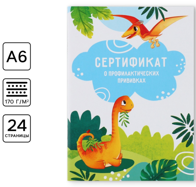 Сертификат профилактических прививок А6 ArtFox (форма № 156/у-93) 12 л, зайчик