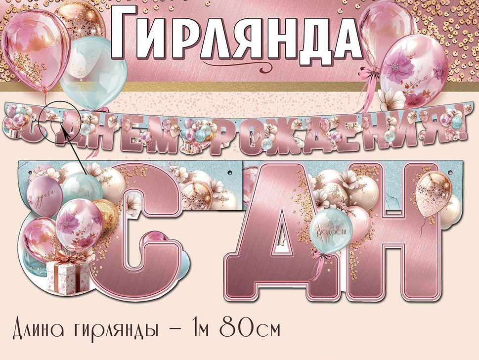 Гирлянда "С Днем рождения!" 1 м 80 см