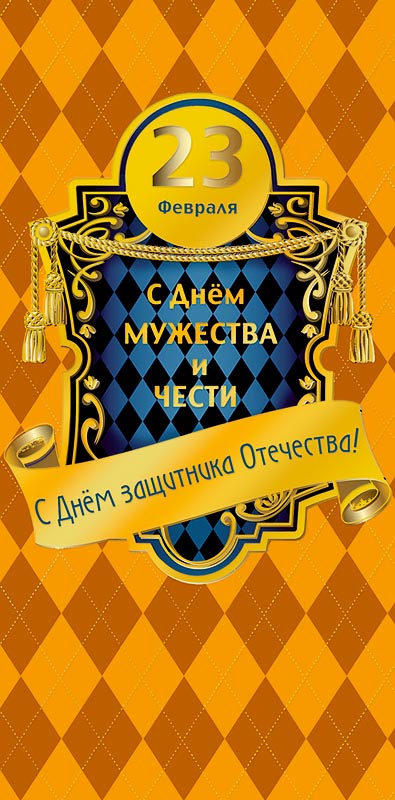 Конверт д/денег 23 февраля С днем Защитника Отечества 