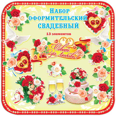 Набор оформительский "Свадебный" 13 эл.