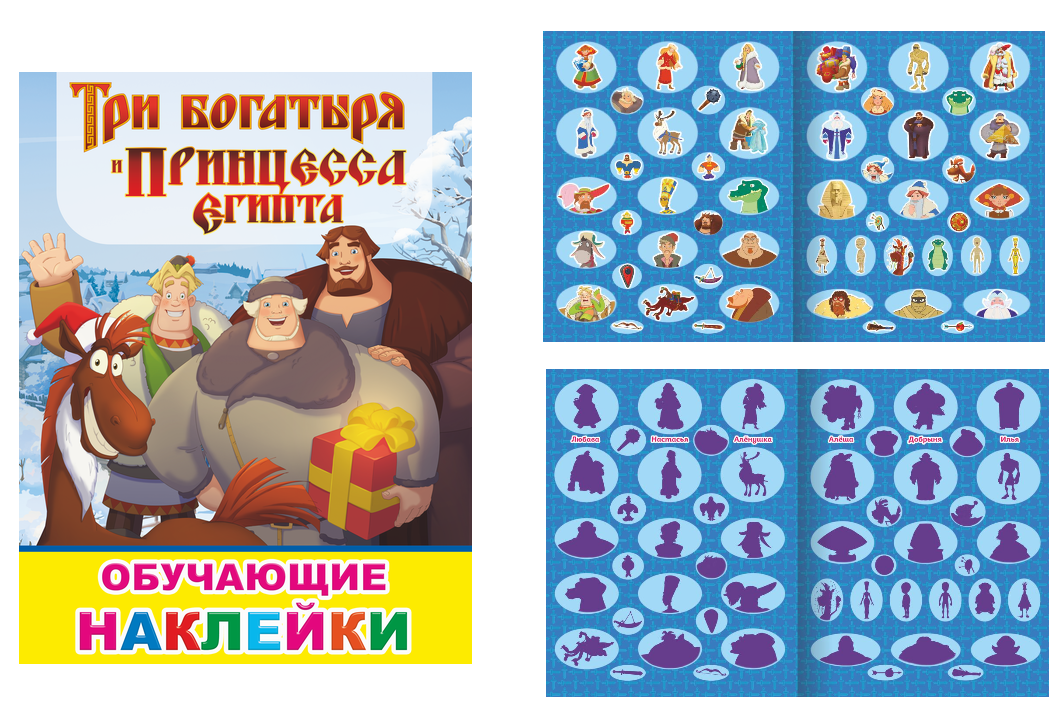Альбом с наклейками А4 Алфея "Три богатыря и принцесса Египта" 51 шт, 6+