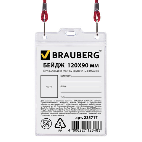 Бейдж на шнурке вертикальный BRAUBERG, 120*90 мм, 2 карабина, лента красная 45 см.