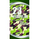 4139 С 23 февраля! евро