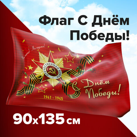 Флаг День Победы! (90*135) Staff 