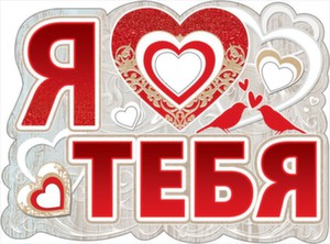 Плакат "Я тебя люблю." 596*440 вырубной