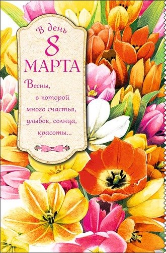 0694.836 В день 8 Марта! сред. 