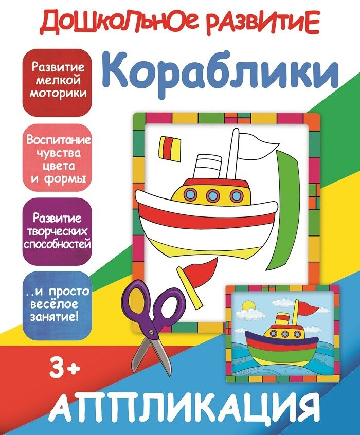 Книжка-аппликация А5 10стр. Принтбук "Кораблики"