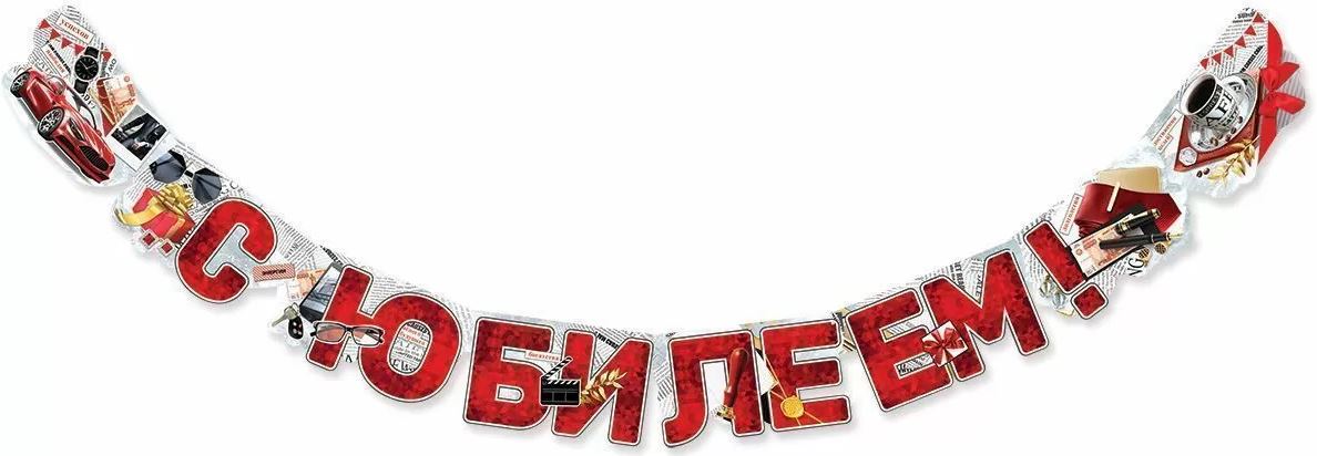 Гирлянда "С Юбилеем!" 1 м 80 см