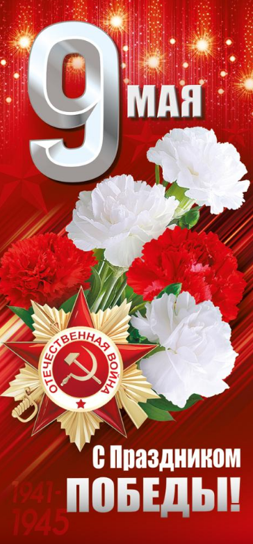 3.0000403 Открытка "9 Мая! С Праздником Победы!" евро