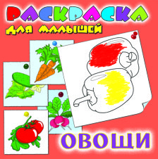 Книжка-раскраска А6  8 стр. Феникс "Для малышей" Овощи