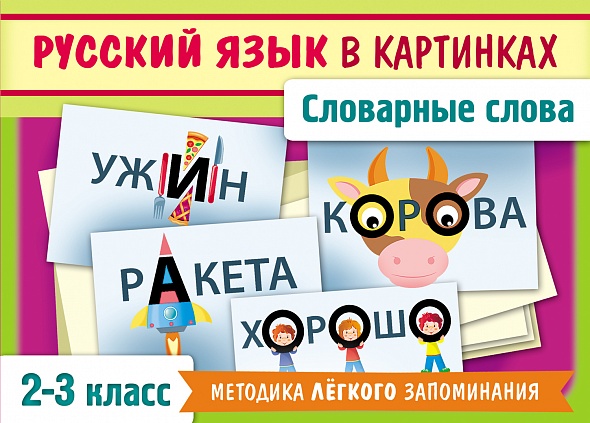 Дидактические карточки Хатбер "Словарные слова русского языка", 2-3 класс