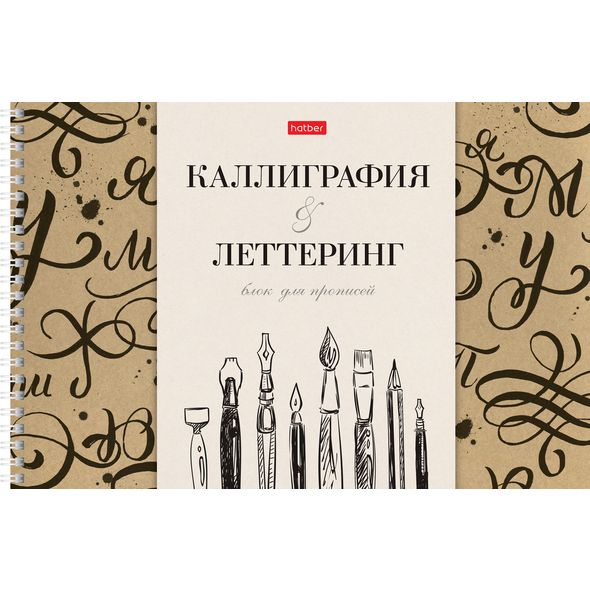 Тетрадь Прописей для Каллиграфии и Леттеринга 30л А4ф,100г/кв.м, гребень, тиснение "Всё получится!"