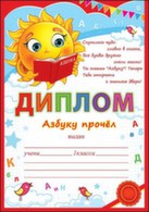 Диплом "Азбуку прочел" А5