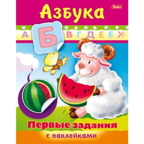 Книжка развивающая А5  8л. Хатбер Первые задания "Азбука" +наклейки