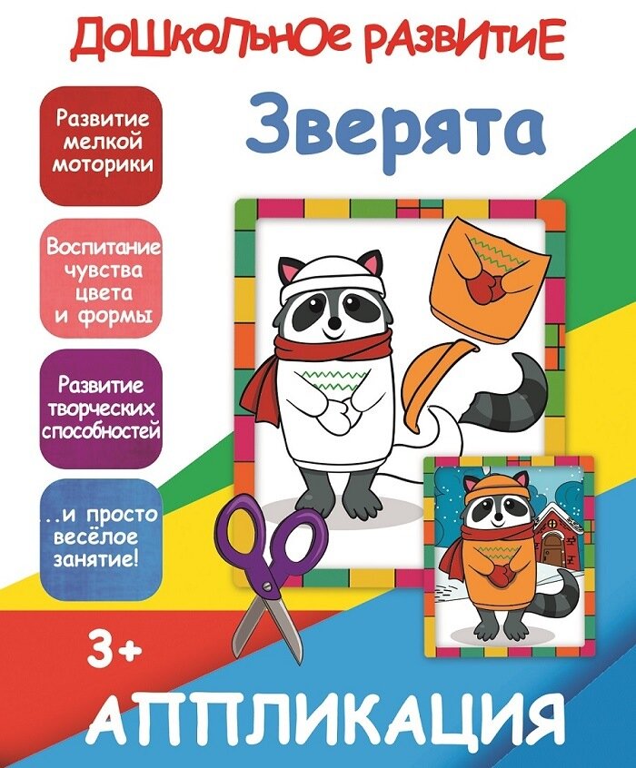 Книжка-аппликация А5 10стр. Принтбук "Зверята"