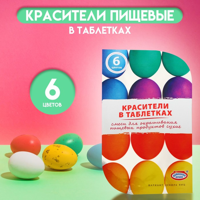 Набор для украшения яиц Пасхальный "Красители пищевые" в таблетках