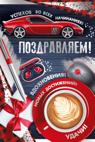 21.181.00 Поздравляем! сред.