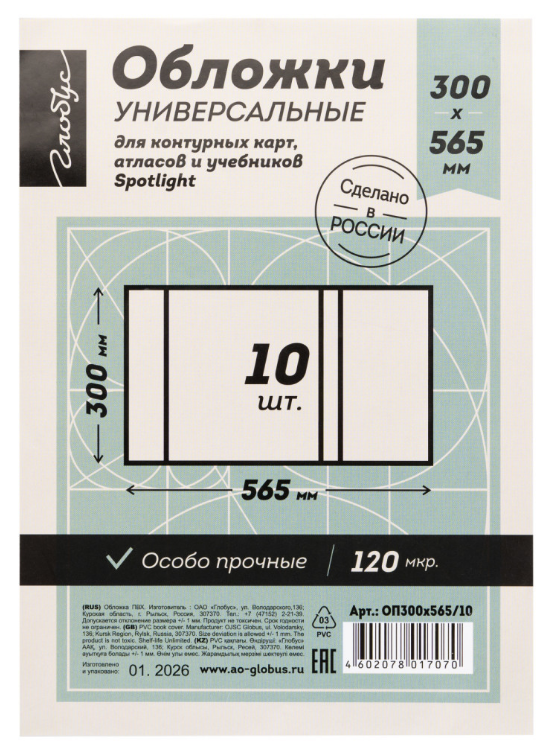 Обложка А4 д/учебников, атласов и контур.карт Spotlight 120 мкм 300*565 мм Глобус наб. 10шт.