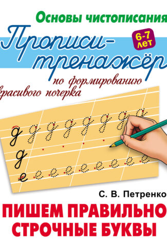 Прописи Букмастер  "Основы чистописания. Прописи-тренажер по формированию красивого почерка. Пишем правильно строчные буквы" 6-7 лет.