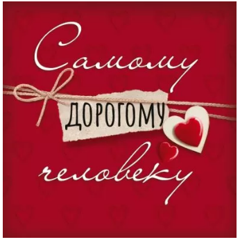 52.671 Бирка "Самому дорогому человеку"