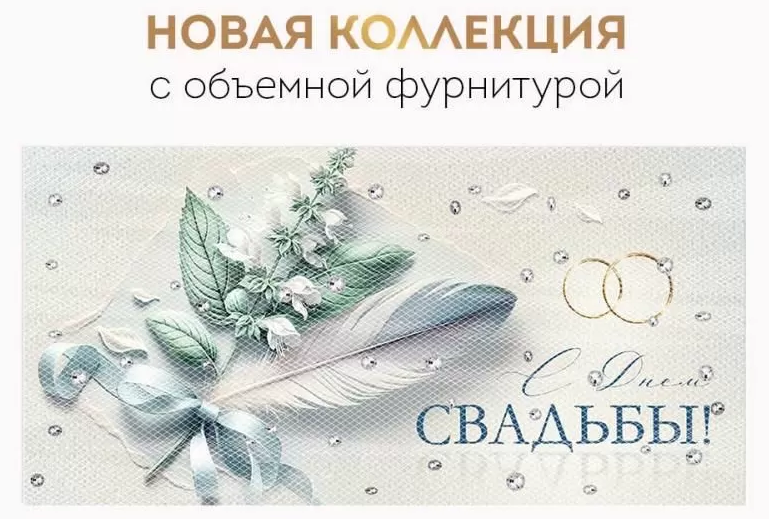 3.0000289 Конверт для денег "С Днем Свадьбы" объемная фурнитура