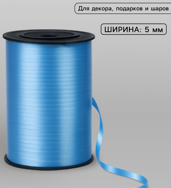 Лента упаковочная  пластик  5 мм бобина 500 м голубая (д/возд. шаров, украшений)