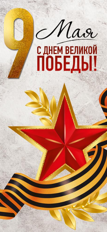 3.0000406 Открытка "9 Мая! С Днем Великой Победы!" евро