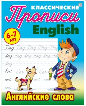 Прописи Букмастер  "Классические прописи. Английские слова. 6-7 лет. Петренко С.В." 