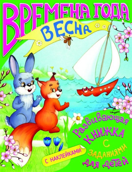 Книжка развивающая с наклейками А4  6л. Феникс "Времена года" Весна