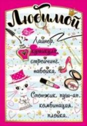 Любимой! средн.