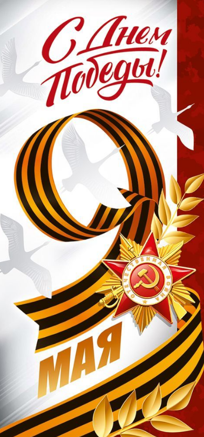 3.0001864 Открытка "9 Мая! С Днем Победы!" евро