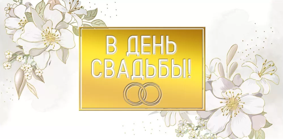 075.468 Конверт для денег "В День Свадьбы" 