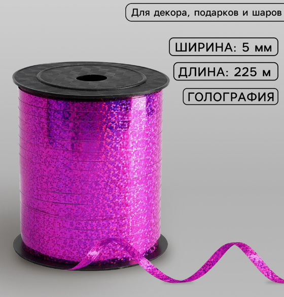 Лента упаковочная  пластик  5 мм бобина 225 м голограф. фуксия (д/возд. шаров, украшений)