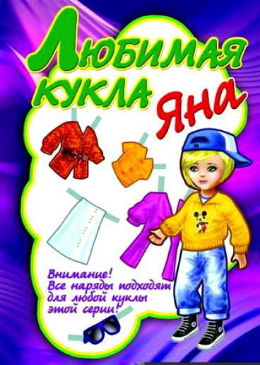 Книжка-игрушка Букмастер "Любимая кукла. Яна"