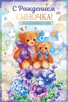 43.140 С рождением сыночка! средн.