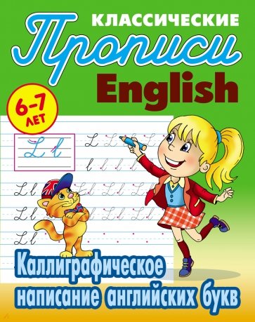 Прописи Букмастер  "Классические прописи. Каллиграфическое написание английских букв. 6-7 лет. Петренко С.В." 
