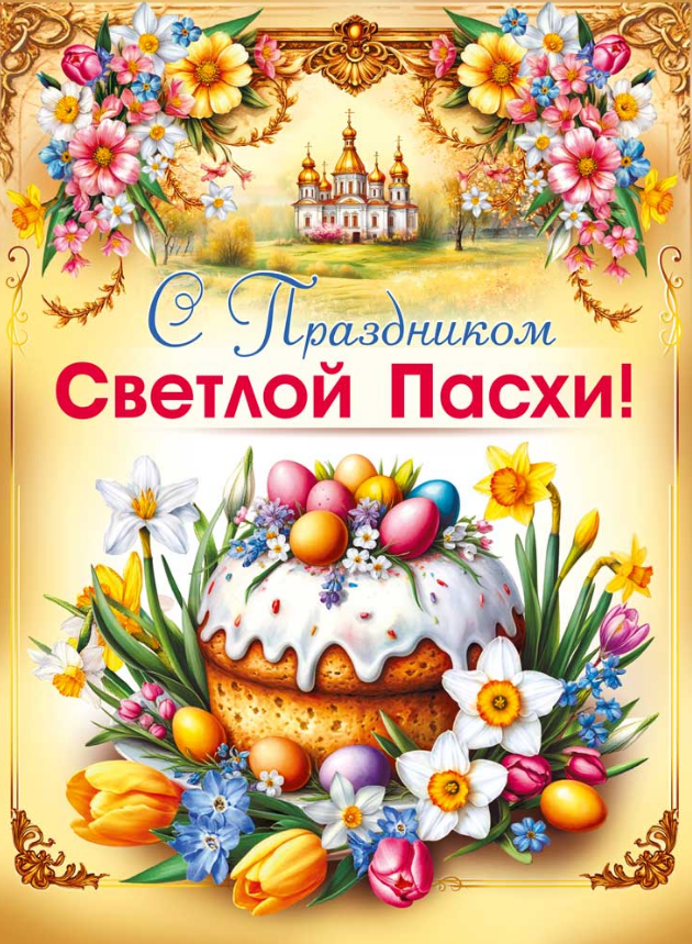 Плакат А2 "С Праздником Светлой Пасхи" 