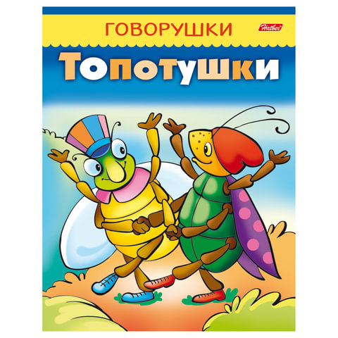 Книжка развивающая А5  8л. Хатбер "Говорушки. Топотушки", цв.блок