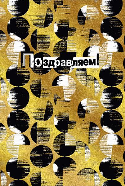 004.904 Поздравляю! 