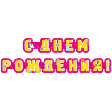 Гирлянда "С днем рождения" 226 см