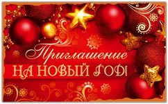 29181 Приглашение на Новый год