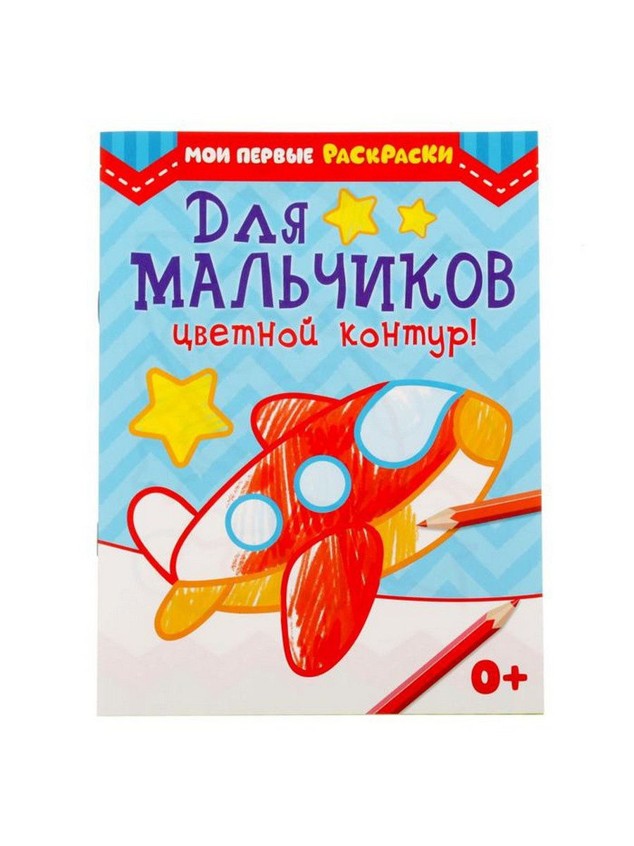Книжка-раскраска А5 12 стр. Буква-Ленд Для мальчиков с цветным фоном 0+