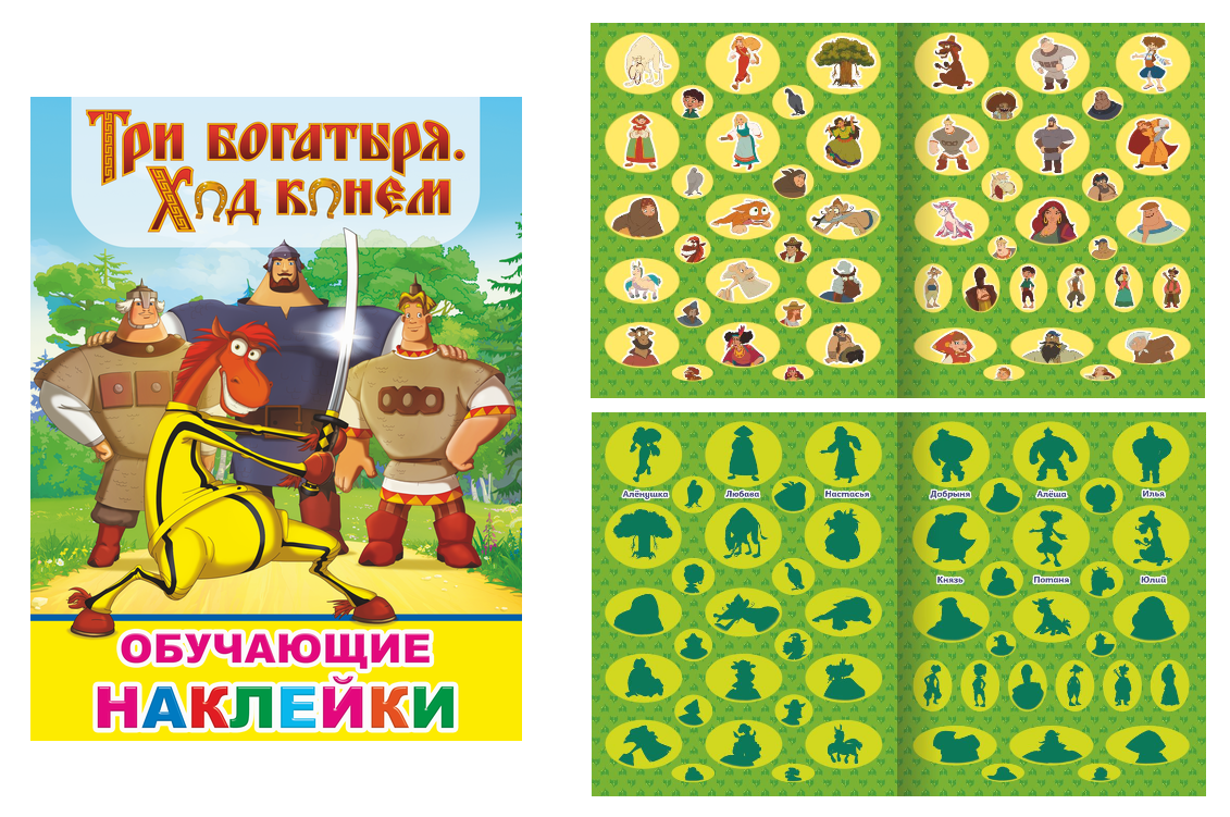 Альбом с наклейками А4 Алфея "Три богатыря. Ход конем" 51 шт, 6+