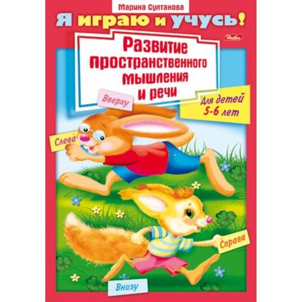 Книжка развивающая А4  8л. Хатбер "Я играю и учусь! Развитие простр. мышл. и речи", цв.блок, 5-6 года
