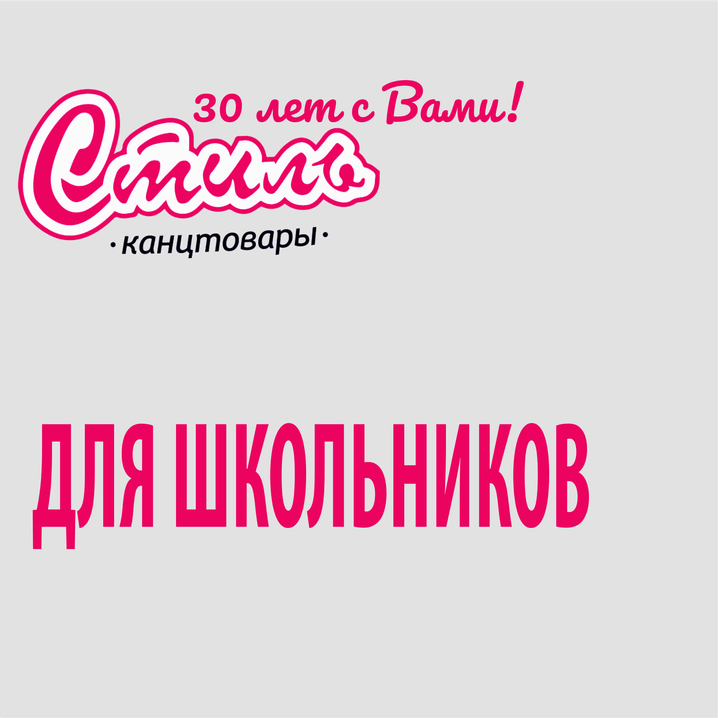 30 лет школьникам