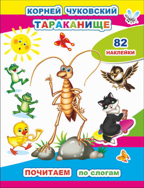 Книжка развивающая с наклейками  5л  А4 Алфея "Почитаем. Тараканище"