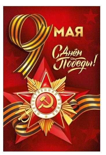 3.0000410 Открытка "9 Мая! С Днем Победы!" 
