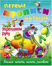 Прописи Букмастер  "Первые прописи малыша. Укрепляем руку. Учимся читать, писать, считать" 